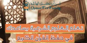 تعلم العلوم الشرعية يساعدك في حفظ القرآن الكريم