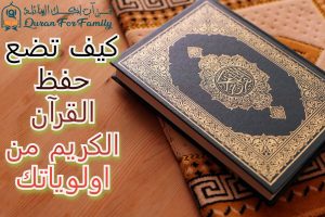كيف تضع حفظ القرآن الكريم من اولوياتك
