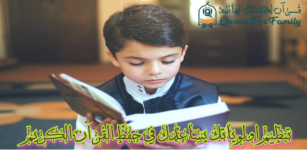 تنظيم اولوياتك يساعدك في حفظ القرآن
