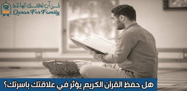 حفظ القرآن الكريم يؤثر في علاقتك باسرتك