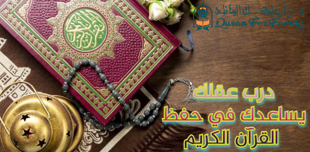 درب عقلك يساعدك في حفظ القرآن
