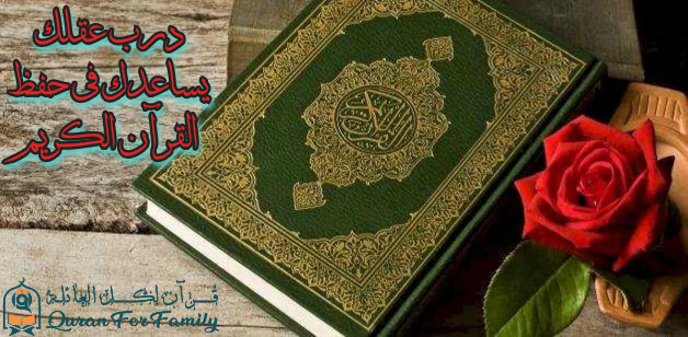 درب عقلك يساعدك في حفظ القرآن 