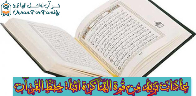 عادات تزيد من قوة الذاكرة اثناء حفظ القرآن