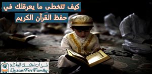 كيف تتخطى ما يعرقلك في حفظ القرآن الكريم
