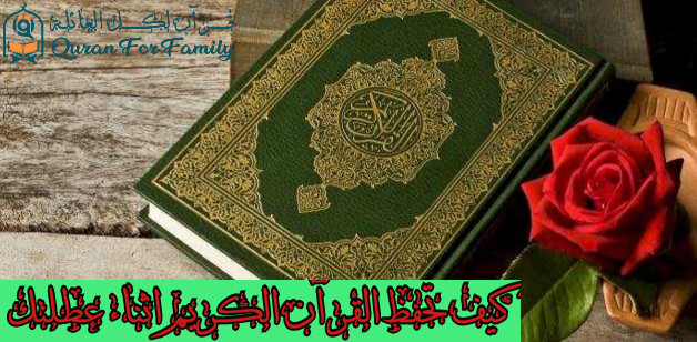 كيف تحفظ القرآن الكريم اثناء عطلتك