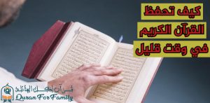 كيف تحفظ القرآن الكريم في وقت قليل