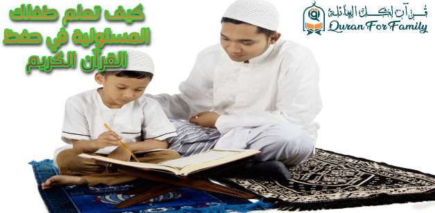 كيف تعلم طفلك المسئولية في حفظ القرآن الكريم