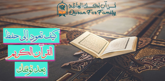 كيف تعود إلى حفظ القرآن الكريم بعد توقفك