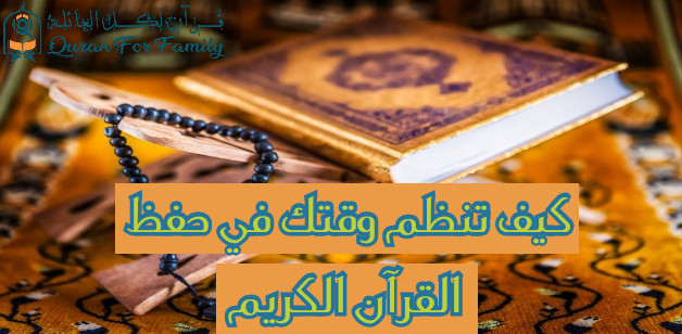 كيف تنظم وقتك في حفظ القرآن الكريم