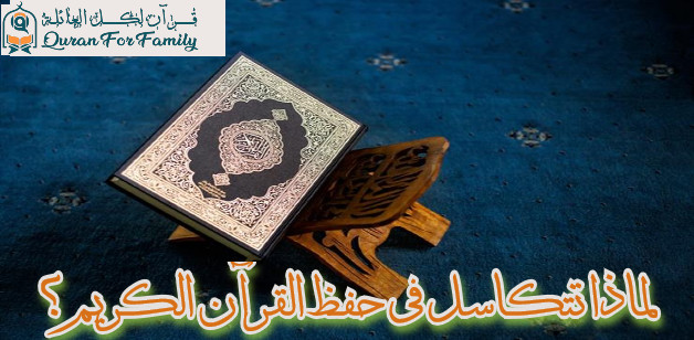 لماذا تتكاسل في حفظ القرآن الكريم