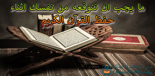 ما يجب ان تتوقعه من نفسك اثناء حفظ القرآن الكريم