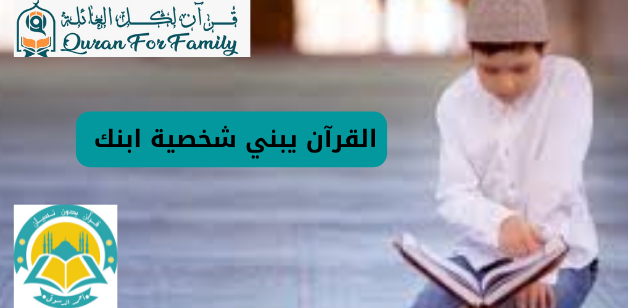 القرآن يبني شخصية ابنك
