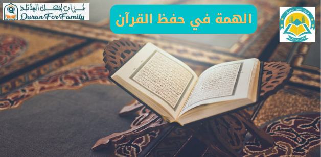 الهمة في حفظ القرآن