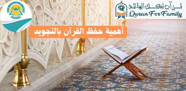 أهمية حفظ القرآن بالتجويد